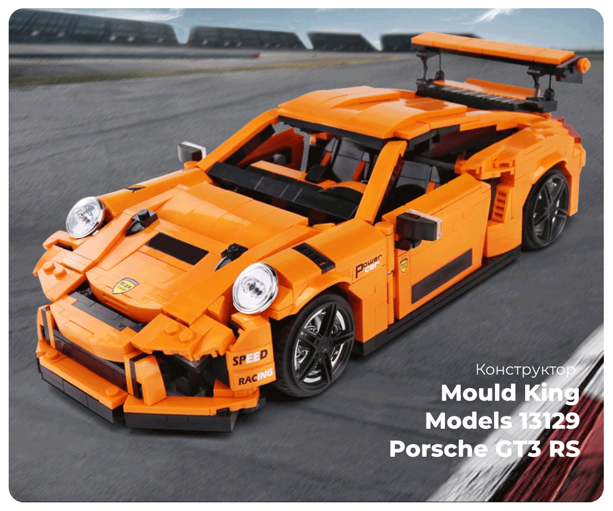 Mould-King-Models-13129-Porsche-GT3-RS-01