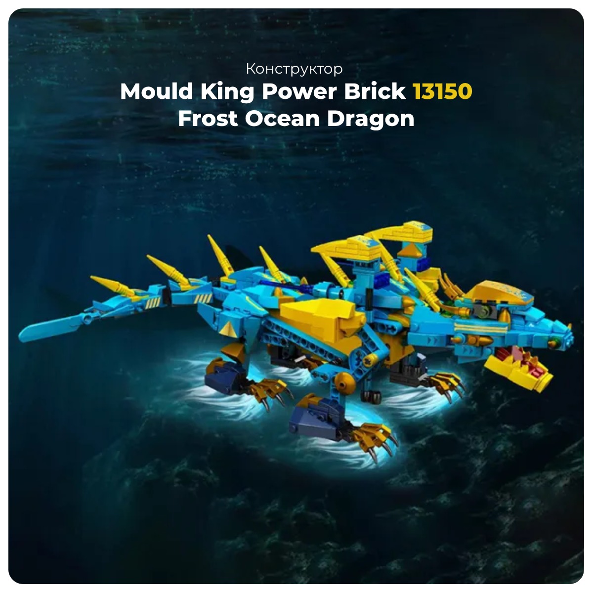 Mould-King-Power-Brick-13150-Frost-Ocean-Dragon-01
