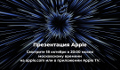 Apple рассылают приглашения на вторую презентацию 18 октября, ожидается появление новых MacBook Pro