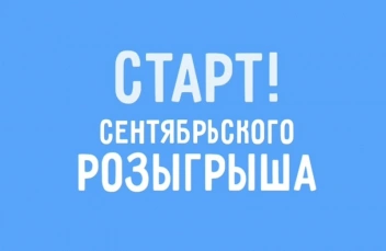 Сентябрьский розыгрыш в самом разгаре!