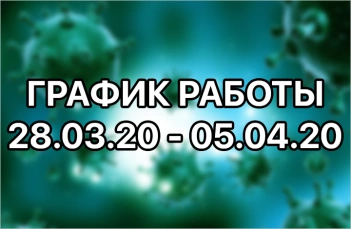 ИЗМЕНЁННЫЙ ГРАФИК РАБОТЫ!