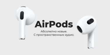 Apple анонсирует новые AirPods третьего поколения с пространственным звуком