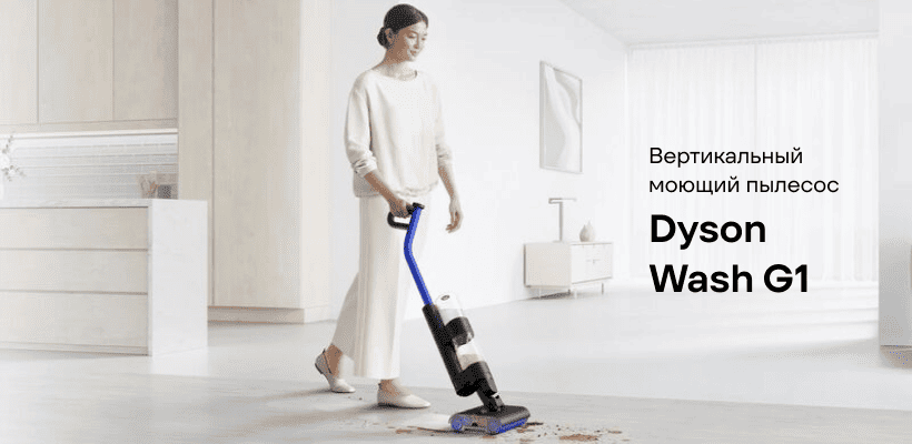 Dyson-Wash-G1-01