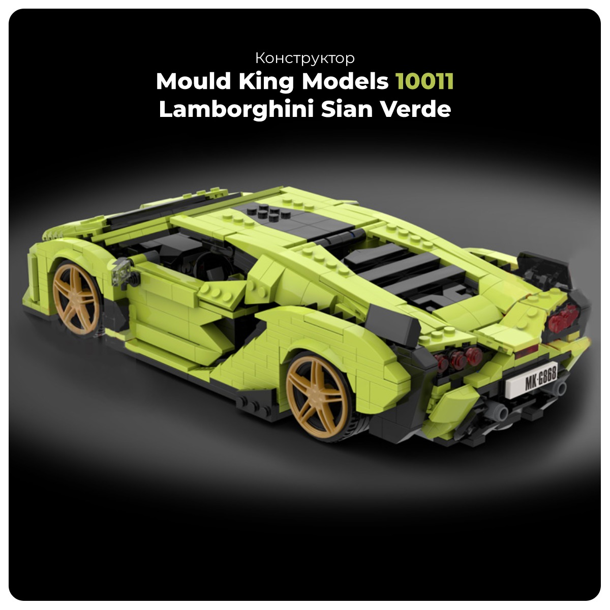 Mould-King-Models-10011-Lamborghini-Sian-Verde-01