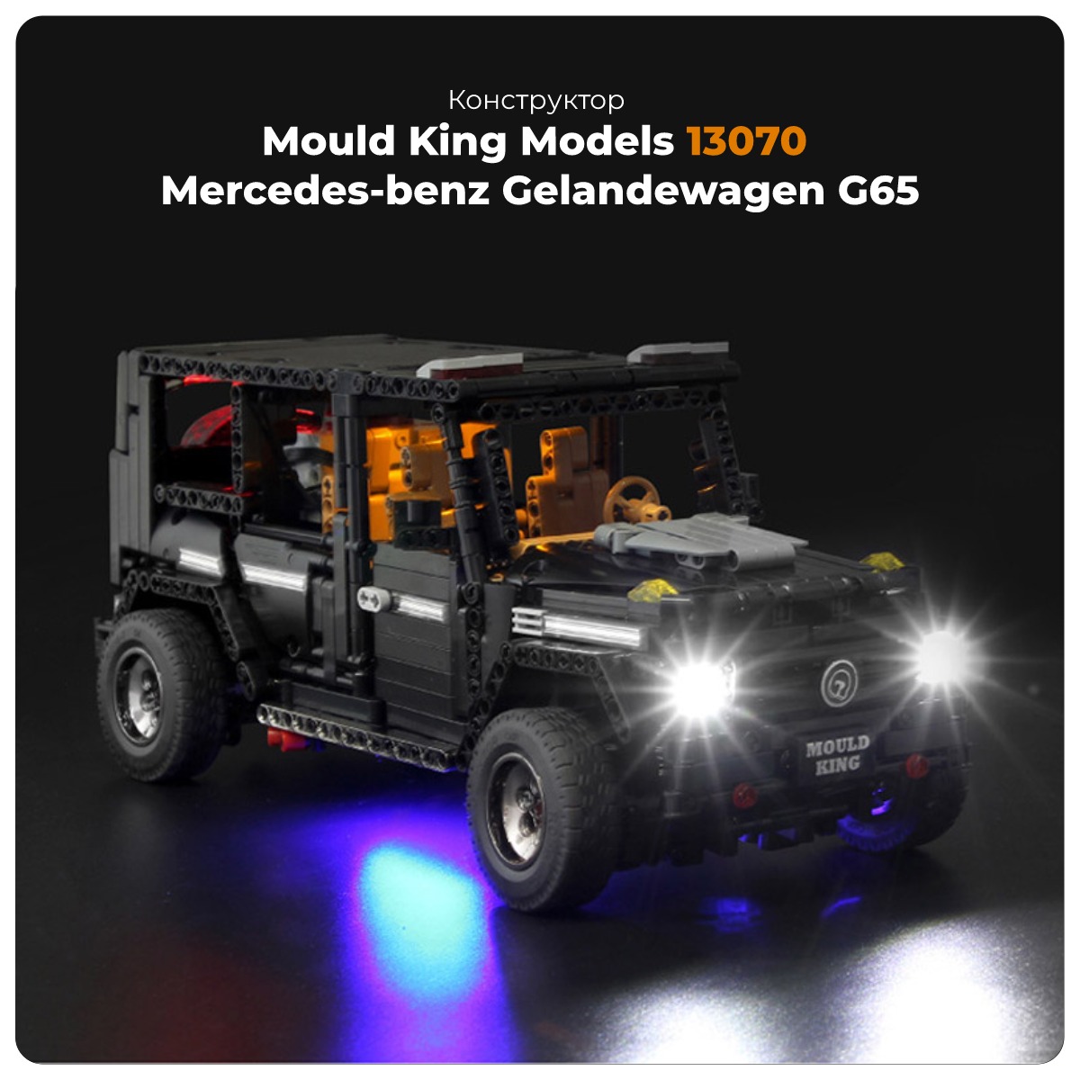 Mould-King-Models-13070-01