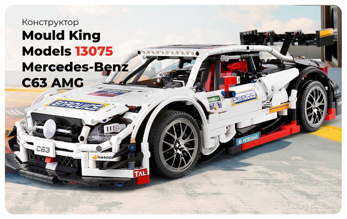Mould-King-Models-13075-Mercedes-Benz-C63-AMG-DTM-01