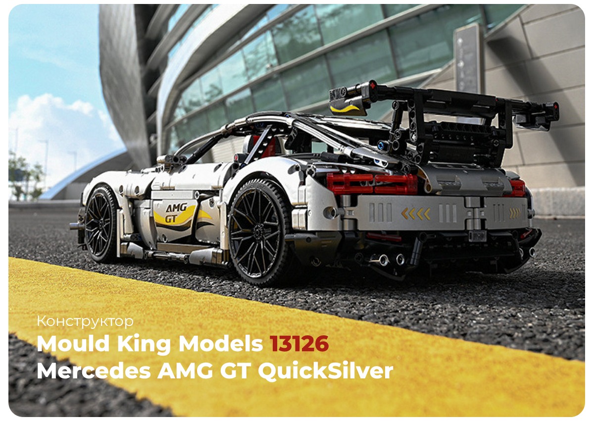 Mould-King-Models-13126-Mercedes-AMG-GT-03