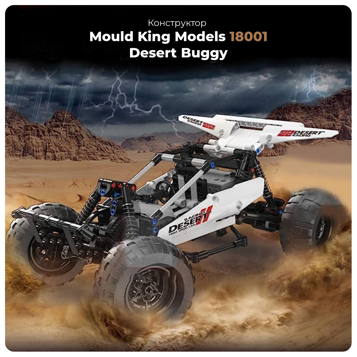 Mould-King-Models-18001-Desert-Buggy-01