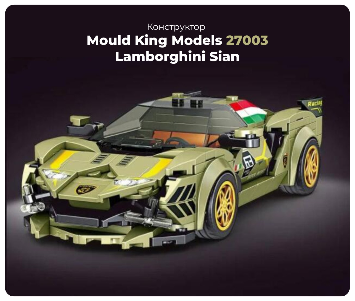 Mould-King-Models-27003-Lamborghini-Sian-01