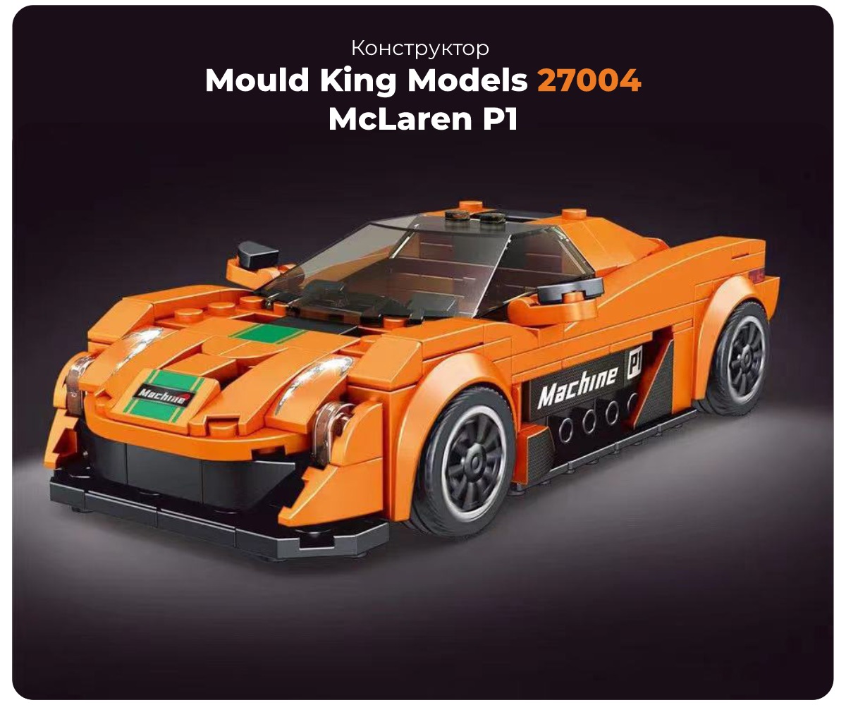 Mould-King-Models-27004-McLaren-P1-01