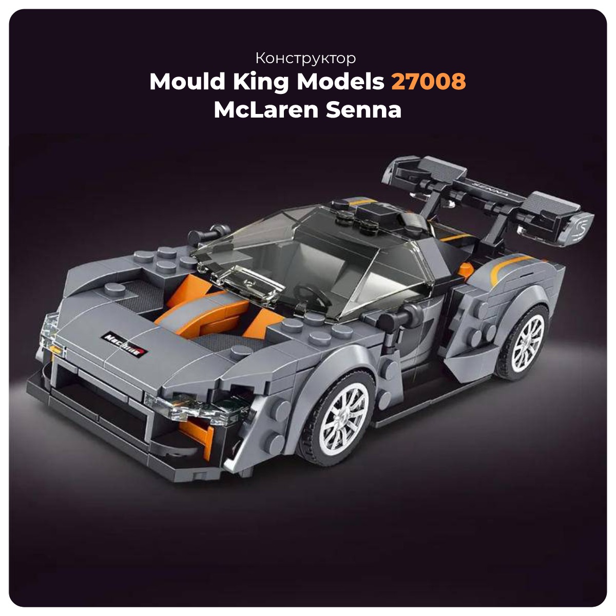 Mould-King-Models-27008-McLaren-Senna-01