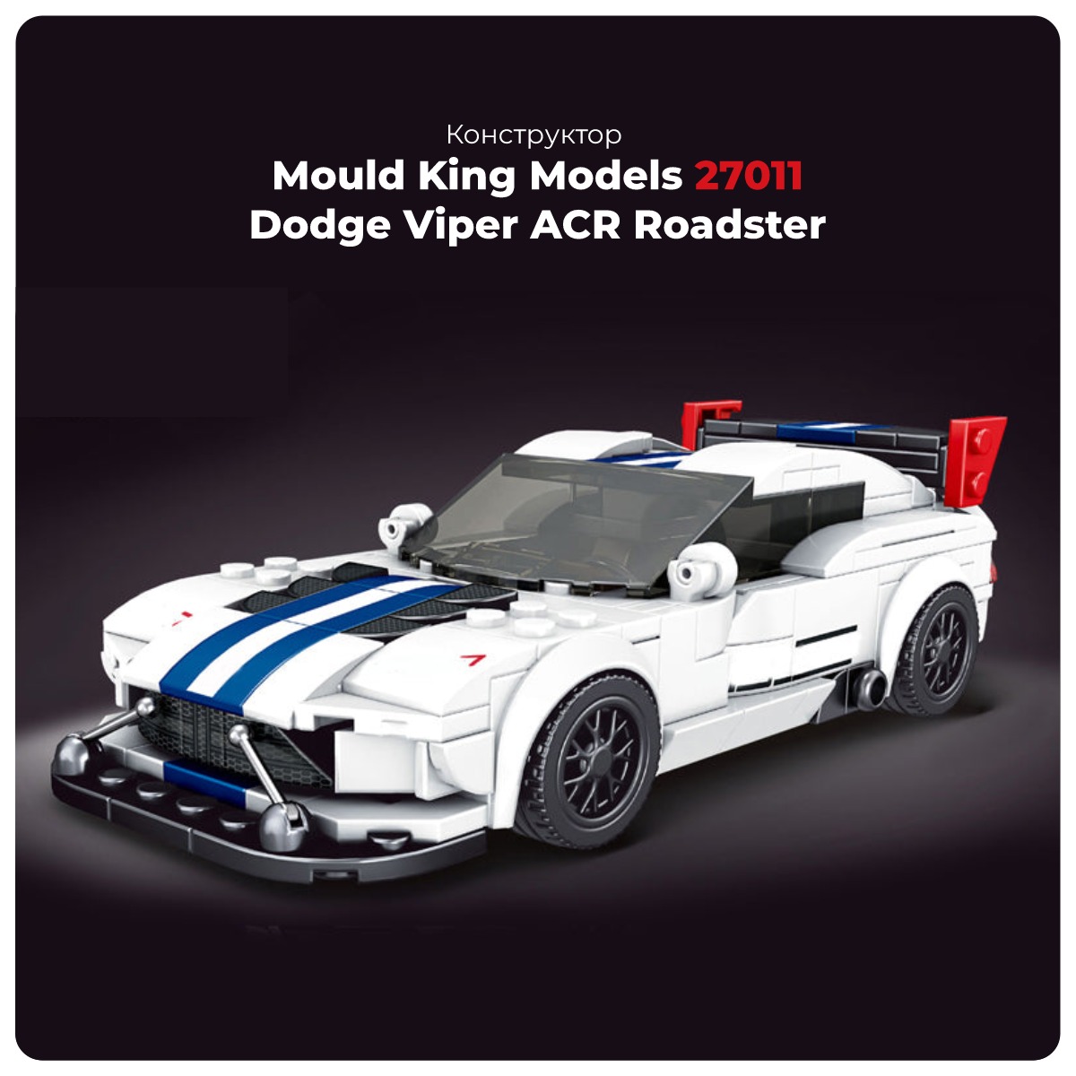 Mould-King-Models-27011-Dodge-Viper-ACR-Roadster-01