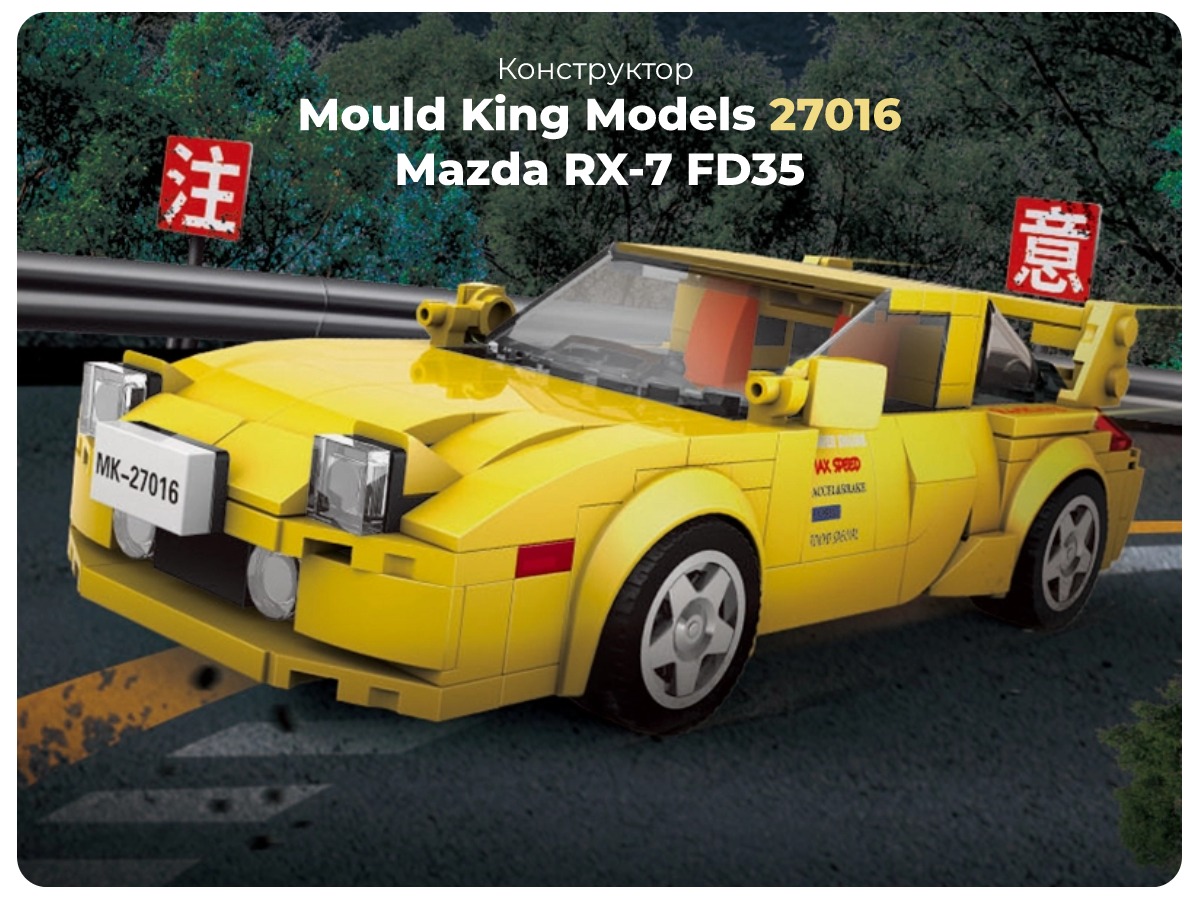 Mould-King-Models-27016-Mazda-RX-7-FD35-01