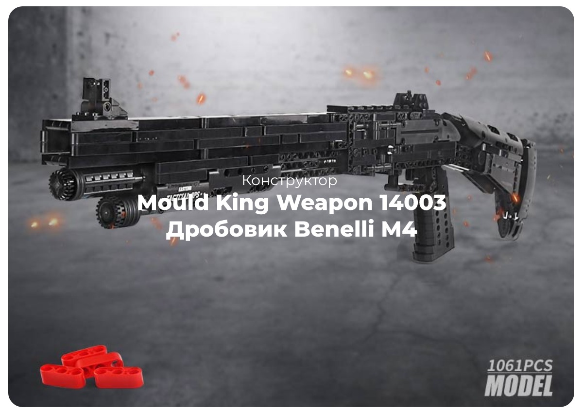 Mould-King-Weapon-14003-Benelli-M4-01