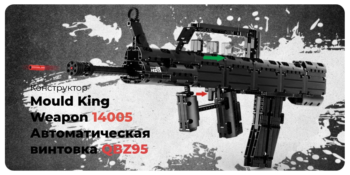 Mould-King-Weapon-14005-QBZ95-01