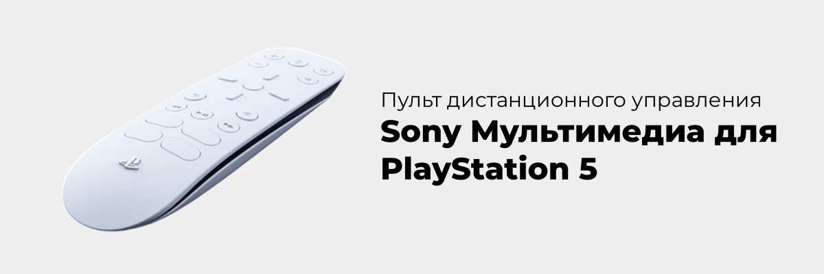 Sony-PlayStation-5-Media-Remote-01
