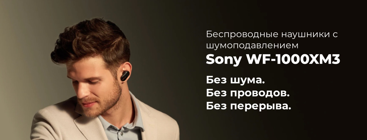 Купить беспроводные наушники с шумоподавлением Sony WF-1000XM3/S в городе  Краснодар