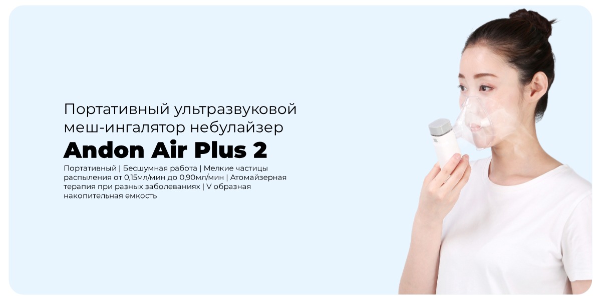 Купить белый ультразвуковой меш-ингалятор небулайзер Andon Air Plus 2 в ...