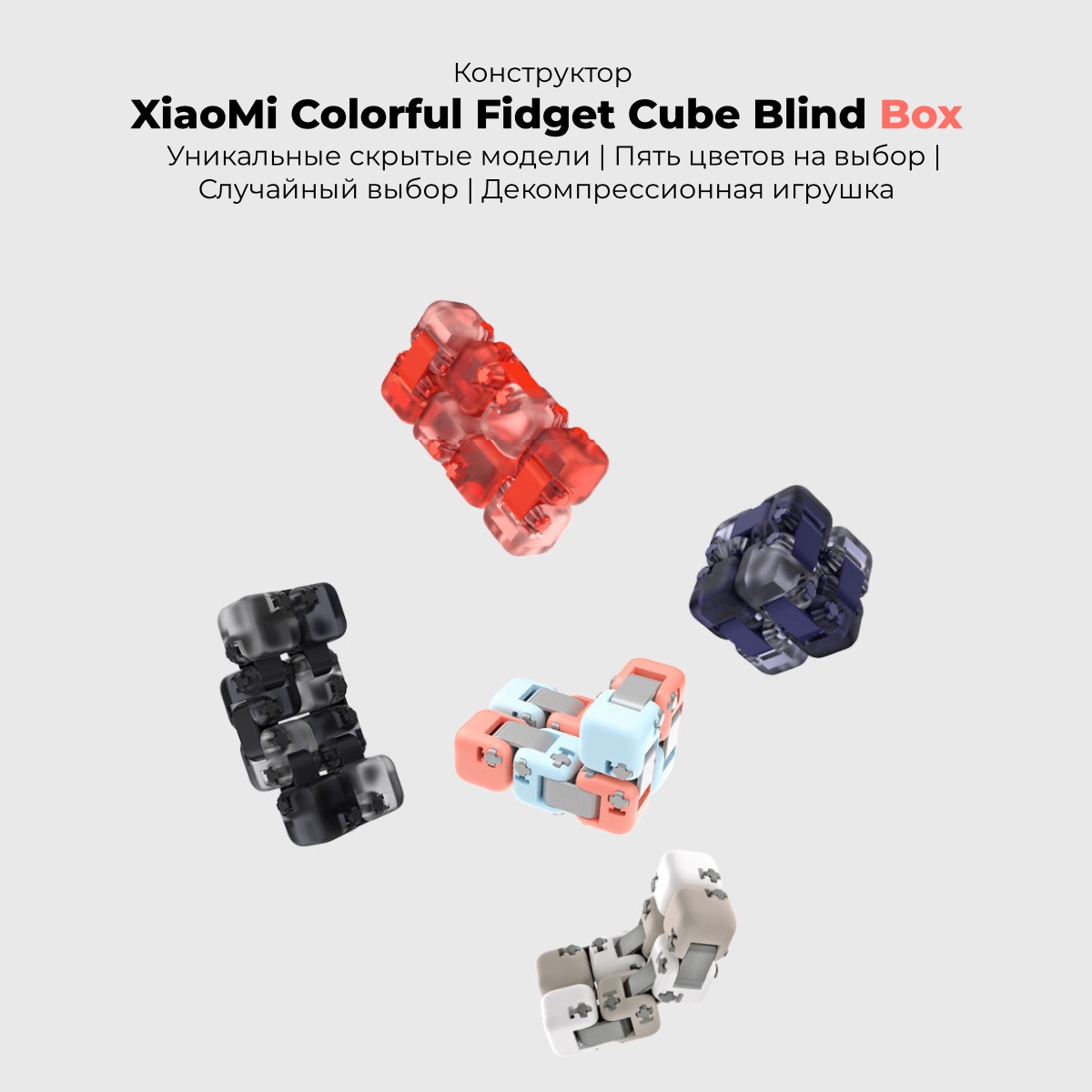 XiaoMi-Colorful-Fidget-Cube-Blind-Box-01