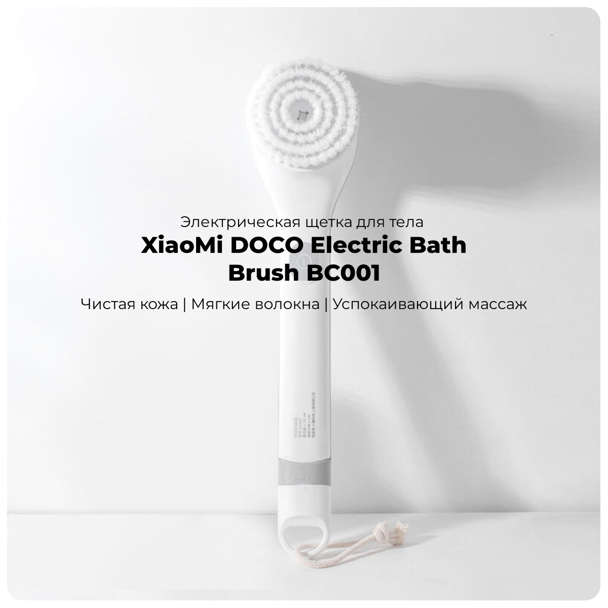 XiaoMi-DOCO-Electric-Bath-Brush-BC001-01