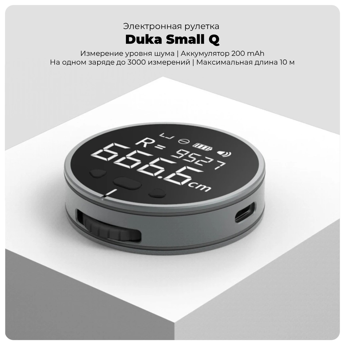 Электронная рулетка Duka Small Q (3043557) :: Купить инструменты XiaoMi в  городе Краснодар :: Купить оборудование для умного дома в городе Краснодар  :: Купить гаджет в подарок в городе Краснодар