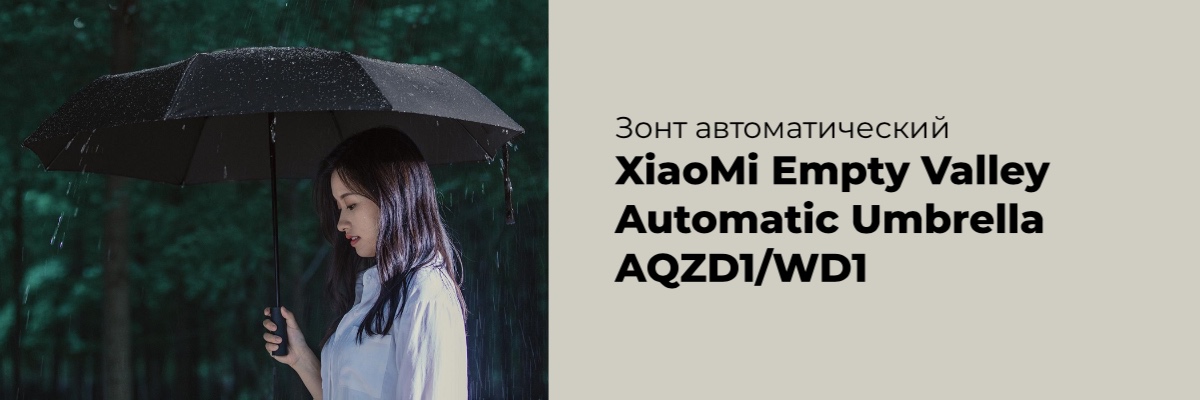 Зонт xiaomi empty valley automatic umbrella wd1 обзор