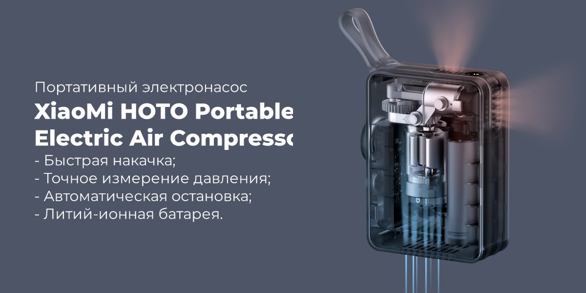 Купить портативный электронасос XiaoMi HOTO Portable в городе Краснодар