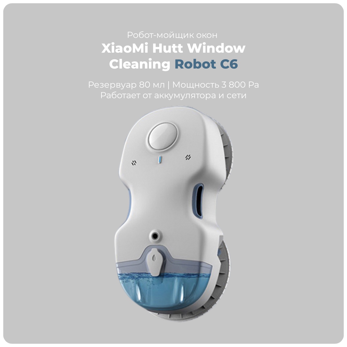 Мойщик окон hutt c6. Xiaomi Hutt Window Cleaning Robot c6. Робот-стеклоочиститель Xiaomi Hutt c6. Робот-стеклоочиститель Hutt c6 (eu). Xiaomi Hutt c6 шнур.