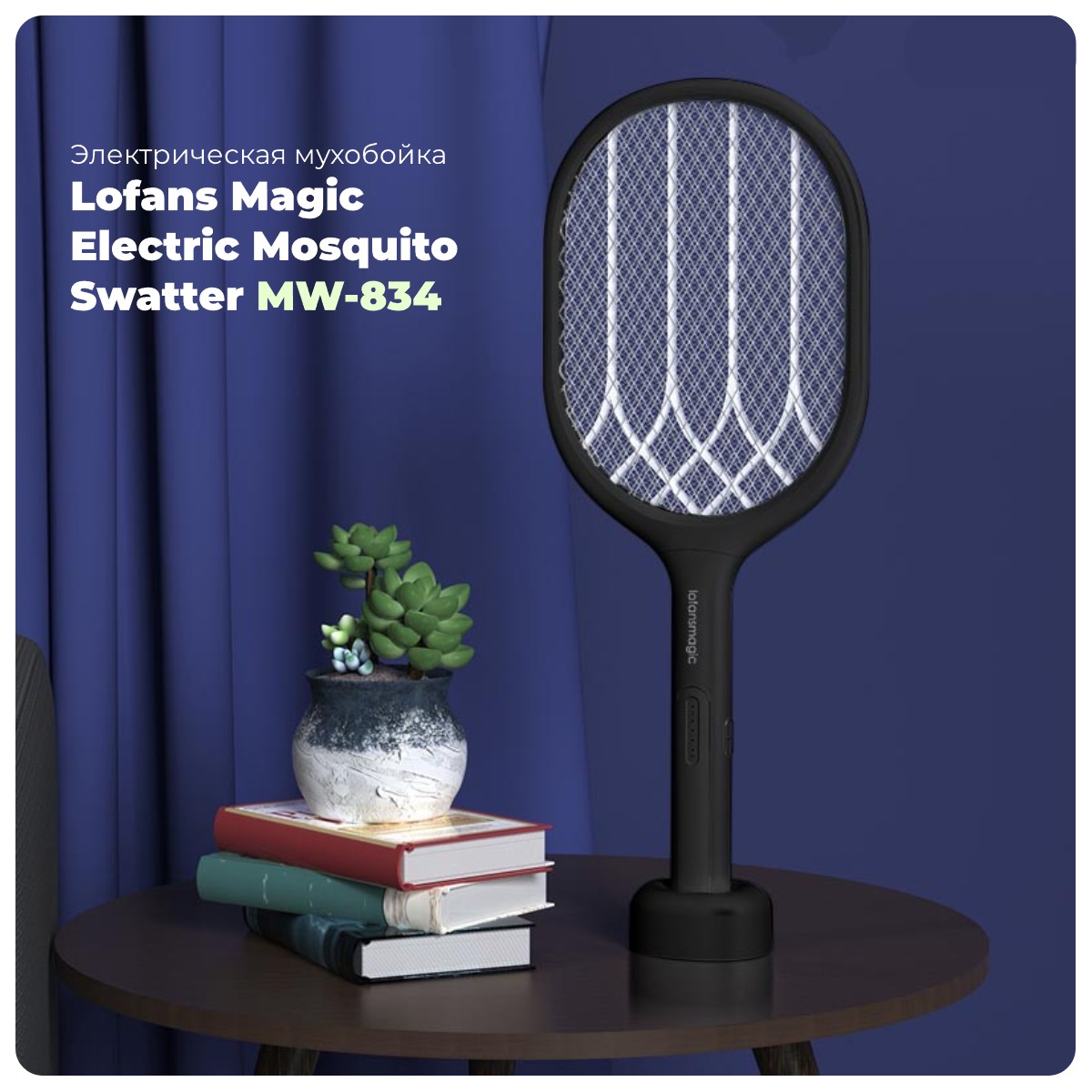 Lofans-Magic-Electric-Mosquito-Swatter-MW-834-01