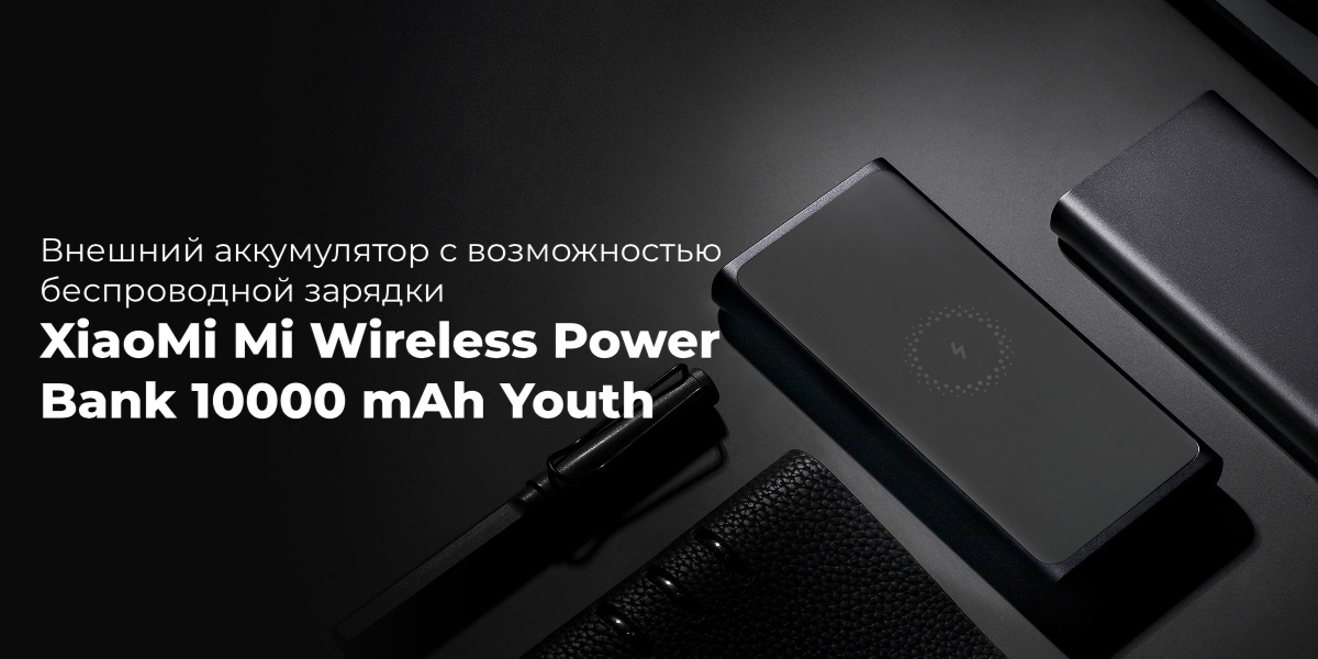 Внешний аккумулятор с возможностью беспроводной зарядки XiaoMi Mi Wireless Power Bank 10000 mAh, Чёрный (WPB15PDZM)