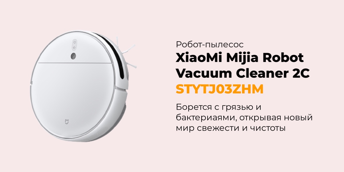 Робот пылесос xiaomi mijia 3c