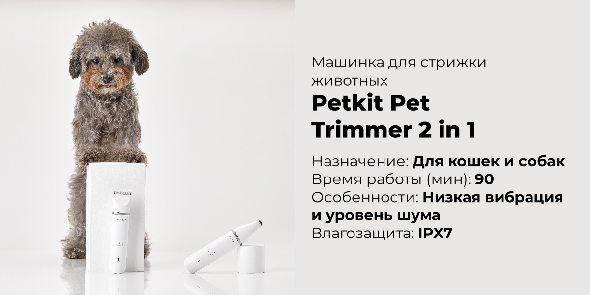 Машинка для стрижки животных Petkit Pet Trimmer 2 in 1